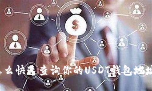 怎么快速查询你的USDT钱包地址？