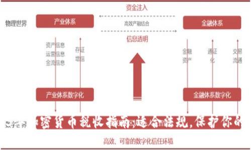 2023年加密货币税收指南：适合法规，保护你的投资