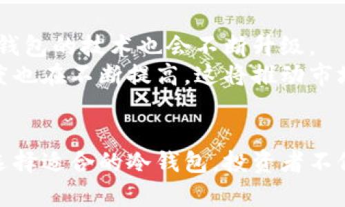 
  《揭秘：日本人使用的冷钱包及其优势解析》 / 

 guanjianci 冷钱包, 日本人用的冷钱包, 数字货币安全, 加密货币推荐 /guanjianci 

引言
在数字资产急速发展的今天，很多投资者开始关注如何保障自己的资产安全。其中，冷钱包作为一种重要的储存方式，受到了越来越多人的青睐。尤其在日本这个加密货币采用率较高的国家，冷钱包的使用更是成为了趋势。本文将探讨日本人常用的冷钱包种类，并分析其优势。

冷钱包的基本概念
首先，我们需要了解什么是冷钱包。冷钱包是一种离线存储数字货币的方式，其安全性较高。与热钱包（在线钱包）相比，冷钱包不连接网络，因此更不容易受到黑客攻击。
冷钱包有多种类型，包括硬件钱包、纸钱包等。在日本，许多投资者倾向于使用硬件钱包，因为它们不仅安全，也相对易于使用。

日本人常用的冷钱包类型
在日本市场上，有几种冷钱包非常受欢迎。以下是其中几个主要的冷钱包：

h41. Ledger Nano S/h4
Ledger Nano S 是全球最受欢迎的硬件钱包之一。在日本，许多用户选择它来存储比特币、以太坊等主要数字资产。
它采用行业领先的安全标准，支持多种加密货币。由于其小巧的设计，用户可以方便地携带，同时还具备极高的安全性。

h42. Trezor/h4
Trezor 是另一款受欢迎的硬件钱包。它是市场上第一个硬件钱包之一，凭借其简单易用的界面赢得了很多用户的喜爱。
Trezor 支持多种加密货币，并提供了一系列安全功能来保护用户的资产，可以说是一个值得信赖的选择。

h43. KeepKey/h4
KeepKey 是市场上相对较新的产品，但其独特的设计和强大的功能使其在用户中迅速流行。在日本，这款冷钱包以其简洁的设计和可靠的安全性吸引了很多投资者。
KeepKey 支持多种加密货币，并提供整合的界面，方便用户管理其资产。

为什么日本人偏爱使用冷钱包
日本人之所以倾向于使用冷钱包，与其对安全性的高度重视有关。在这个国家，加密货币的公众接受程度逐渐提高，但与此同时，网络安全问题也日益显现。由于多个交易所曾遭遇黑客攻击，很多投资者开始意识到冷钱包的必要性。
此外，日本的法律法规也在推动冷钱包的使用。政府对加密货币的监管措施日益严厉，鼓励投资者采取更安全的方式来管理他们的资产。

冷钱包的优势
选择冷钱包的用户可以获得多种优势，包括：

h41. 高度安全性/h4
冷钱包完全离线，这使得黑客无法通过网络攻击获取用户信息。这种独立性使得冷钱包成为存储大量加密货币的理想选择。

h42. 多种类型支持/h4
大多数冷钱包支持多种加密货币，这使用户能够在同一个平台上管理不同的资产。这种集中管理的方式提高了用户的便利性。

h43. 易于使用/h4
现代的冷钱包大多设计友好，用户即使是新手也能快速上手。虽然涉及一些技术细节，但大多数用户都能够在短时间内熟悉操作流程。

如何选择适合的冷钱包
选择一个合适的冷钱包对于保护你的资产至关重要。以下是一些选择时需要考虑的因素：

h41. 安全性/h4
使用前，一定要检查冷钱包的安全性，了解其加密算法和安全标准。这是选择过程中的首要考虑因素。

h42. 兼容性/h4
确保所选冷钱包支持你想要存储的加密货币种类。比如，如果你持有以太坊但所选钱包只支持比特币，那显然是不合适的选择。

h43. 用户评价/h4
查看其他用户的评价和反馈也非常重要。用户的反馈往往能揭示冷钱包的实际性能和潜在问题。

h44. 客户服务/h4
良好的客户服务也是选择冷钱包的重要因素之一。若遇到问题，快速和有效的客户支持将为你的使用带来保障。

日本冷钱包市场的未来展望
随着更多的人开始接受加密货币，冷钱包的市场也在不断扩大。预计未来在日本，冷钱包将会得到更加广泛的应用。同时，冷钱包的技术也会不断升级。
为了满足用户需求，市场上可能会涌现更多新型的冷钱包，具备更高的性能和安全性。同时，用户对于冷钱包的认知和接受度也在不断提高，这将推动市场的进一步发展。

结论
在日本，冷钱包的使用已经成为一种趋势。它们以其优越的安全性和便利性，满足了用户对数字资产安全管理的需求。通过选择适合的冷钱包，投资者不仅能够保护自己的资产，还能够在这个快速变化的市场中把握机遇。
无论是新手还是资深投资者，都应该认真考虑使用冷钱包来存储和管理自己的数字资产。安全，从选择开始！