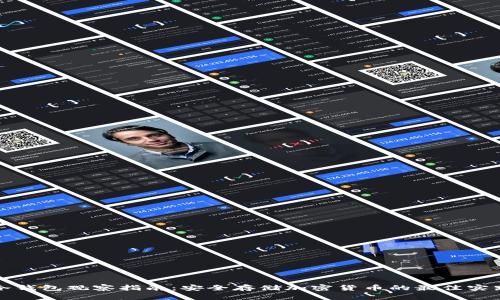 冷钱包观察指南：安全存储加密货币的最佳实践