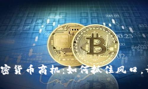 2022年的加密货币商机：如何抓住风口，开启财富之门