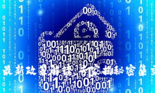 2023年区块链最新政策解读：专家揭秘密集交易的独家秘诀