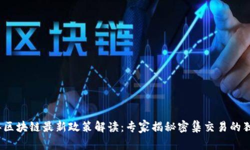2023年区块链最新政策解读：专家揭秘密集交易的独家秘诀