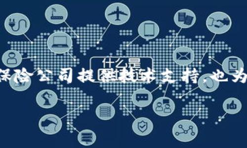 众安区块链是由众安在线财产保险股份有限公司开发的区块链技术平台。众安在线成立于2013年，是中国第一家互联网保险公司，由阿里巴巴、腾讯、平安等大型企业联合成立。众安区块链致力于利用区块链技术提升保险行业的效率、透明度和安全性。

众安区块链的核心项目包括：

1. **保险智能合约**：通过区块链技术实现自动化理赔，提高理赔的速度和准确性，降低人工干预的风险。
2. **数据共享平台**：利用区块链的去中心化特性，实现各方数据的共享与协同，提升保险业务的信任度。
3. **防欺诈机制**：通过区块链的不可篡改性，保护保险数据的安全，减少虚假索赔案件。

目前，众安区块链已经在多个领域应用，如健康保险、旅行保险等，积极推动保险业的数字化转型。该平台不仅为保险公司提供技术支持，也为用户提供了更加安全、便捷的保险服务。

如果您想了解更多关于众安区块链的信息，可以访问他们的官方网站或相关技术文档。