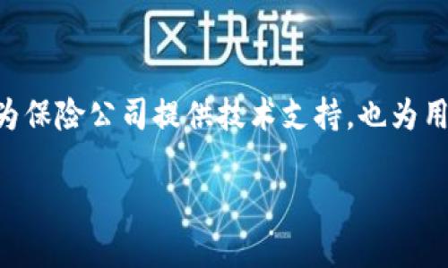 众安区块链是由众安在线财产保险股份有限公司开发的区块链技术平台。众安在线成立于2013年，是中国第一家互联网保险公司，由阿里巴巴、腾讯、平安等大型企业联合成立。众安区块链致力于利用区块链技术提升保险行业的效率、透明度和安全性。

众安区块链的核心项目包括：

1. **保险智能合约**：通过区块链技术实现自动化理赔，提高理赔的速度和准确性，降低人工干预的风险。
2. **数据共享平台**：利用区块链的去中心化特性，实现各方数据的共享与协同，提升保险业务的信任度。
3. **防欺诈机制**：通过区块链的不可篡改性，保护保险数据的安全，减少虚假索赔案件。

目前，众安区块链已经在多个领域应用，如健康保险、旅行保险等，积极推动保险业的数字化转型。该平台不仅为保险公司提供技术支持，也为用户提供了更加安全、便捷的保险服务。

如果您想了解更多关于众安区块链的信息，可以访问他们的官方网站或相关技术文档。