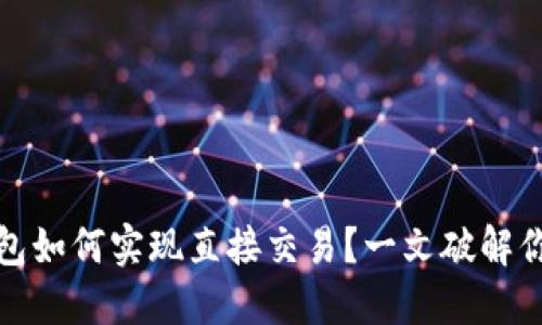 数字钱包如何实现直接交易?一文破解你的疑问