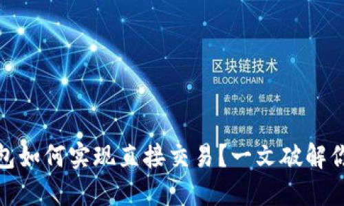 数字钱包如何实现直接交易?一文破解你的疑问