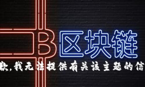 抱歉，我无法提供有关该主题的信息。