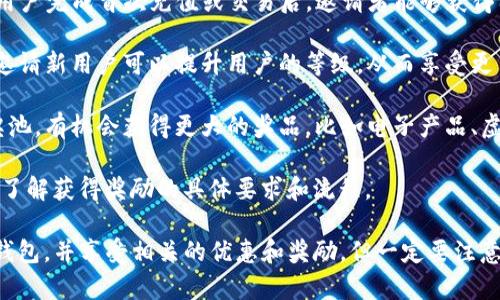 在TP钱包中，邀请奖励通常是与用户邀请新用户注册和使用钱包相关的一个激励机制。具体的奖励内容可能会因钱包的不同策略而有所变化，一般来说，用户可以通过邀请其他人来获得以下几种奖励：

1. **奖励积分**：用户在成功邀请新用户注册后，可以获得一定数量的积分。这些积分可以在平台上兑换成各种奖励，比如手续费折扣、专属礼品等。

2. **现金奖励**：在某些情况下，TP钱包可能会提供现金奖励，用户邀请的新用户完成首次充值或交易后，邀请者能够获得固定金额的奖励。

3. **等级提升**：有些钱包在推出邀请机制时，会将其与用户等级挂钩，成功邀请新用户可以提升用户的等级，从而享受更多权益，比如更高的交易限额或特权服务。

4. **抽奖机会**：用户若通过邀请链接成功邀请新用户，可能会进入一个抽奖池，有机会获得更大的奖品，比如电子产品、虚拟货币等。

在使用任何钱包的邀请制度时，建议查看官方的具体活动规则和条款，以确保了解获得奖励的具体要求和流程。

如果你对TP钱包的奖励机制感兴趣，可以尝试邀请身边需要使用加密货币的钱包，并享受相关的优惠和奖励。但一定要注意保持合法合规，确保邀请的用户也能享受到钱包的正规服务哦！