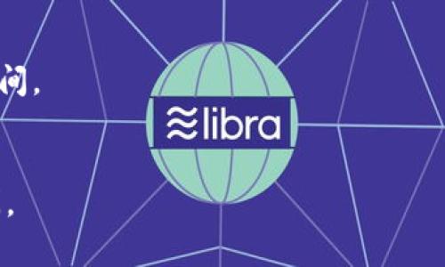 将猪币提到TP钱包的过程主要涉及以下几个步骤。下面我会给出一个大致的操作流程和相关注意事项。如果你在实际操作中遇到问题，可以查看TP钱包的官方帮助文档或联系客服。

### 将猪币提到TP钱包的步骤：

1. **下载并安装TP钱包**：
   - 在应用商店（如App Store或Google Play）搜索“TP钱包”，下载并安装。

2. **创建或导入钱包**：
   - 打开TP钱包后，选择“创建新钱包”或“导入钱包”。
   - 如果选择创建新钱包，按照提示设置密码并备份助记词。
   - 如果选择导入钱包，输入助记词或私钥。

3. **获取猪币的提币地址**：
   - 在TP钱包中，找到猪币的对应钱包地址。
   - 您可以通过搜索功能或者在资产列表中找到猪币，点击进入查看详细信息。
   
4. **从交易所提币**：
   - 登录您目前持有猪币的交易所账户。
   - 找到提币/提现的选项。
   - 选择猪币作为提币资产，输入在TP钱包中获取的地址。
   - 输入您要提币的数量，确认无误后提交提币申请。
   
5. **确认交易**：
   - 提交后，稍等片刻。
   - 请留意交易所的审核和区块链上的确认，交易成功后您可以在TP钱包中看到猪币的到账。

6. **安全性措施**：
   - 确保您的TP钱包已启用双重认证功能，增加安全性。
   - 始终备份您的助记词和私钥，确保丢失或设备损坏时可以恢复钱包。

### 注意事项：
- 在提币时，请确保填写的地址无误，错误的地址可能导致资金永久丢失。
- 提币过程可能需要一定时间，这取决于网络拥堵情况和交易所的审核时间。
- 建议从小额提币开始测试，确认无误后再进行大额交易。

希望这些步骤对你将猪币提到TP钱包有所帮助！如有其他问题，请随时询问。