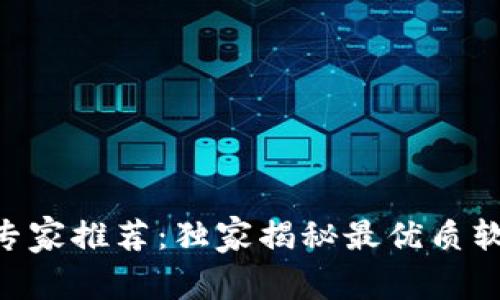 币圈看K线的专家推荐：独家揭秘最优质软件及使用秘诀