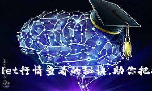 专家独家揭秘：TPWallet行情查看的秘诀，助你把握数字货币投资机会！