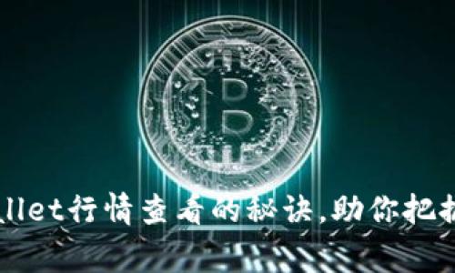 专家独家揭秘：TPWallet行情查看的秘诀，助你把握数字货币投资机会！