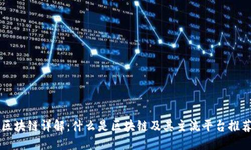 区块链详解：什么是区块链及其主流平台推荐