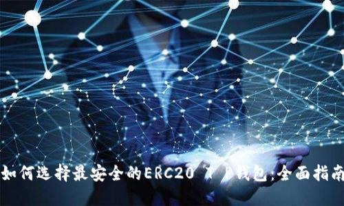 如何选择最安全的ERC20 T P钱包：全面指南