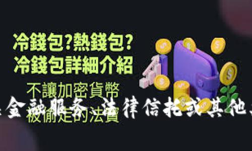 关于“trust收费”的问题，您是指某种具体服务或产品的费用，还是对某个特定的“trust”相关金融服务、法律信托或其他类型的信任机制的收费标准？请提供更多的上下文或细节，以便我为您提供准确的信息和帮助。