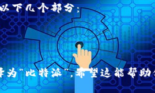 比特派的英文名称是 