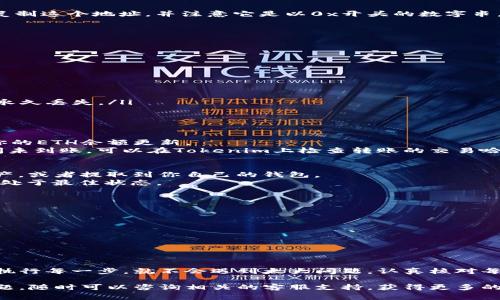 要将Tokenim中的ETH转移到火币（Huobi）交易所，你需要遵循一些简单的步骤，但在此之前，请确保你已经了解了相关的操作流程以及可能产生的费用。下面是一个详尽的指南，帮助你顺利完成转账。

第一步：准备工作
在进行转账之前，首先你需要确保以下几点：
ul
    li你在Tokenim平台上拥有可供转出的ETH余额。/li
    li你在火币交易所上拥有一个有效的账户，并且成功完成了身份验证。/li
    li你了解转账过程中的费用及转账时间。/li
/ul

第二步：获取火币的ETH充值地址
在火币交易所上，你需要先找到你的ETH充值地址。
ol
    li登录你的火币账户。/li
    li找到“资产”选项，通常在页面的顶部菜单中。/li
    li点击“充币”，然后选择Ethereum（ETH）。/li
    li在ETH的充值页面，你会看到一个地址，这就是你需要将Tokenim中的ETH发送到的地址。确保复制这个地址，并注意它是以0x开头的数字串。/li
/ol

第三步：在Tokenim上发起转账
接下来，在Tokenim平台上发起ETH转账：
ol
    li登录Tokenim账号。/li
    li找到你的ETH资产，通常在“我的资产”或“钱包”界面中。/li
    li选择ETH，然后点击“转出”或“发送”选项。/li
    li在转账界面，粘贴你之前从火币获取的ETH充值地址。/li
    li输入你想要转出的ETH数量。/li
    li确认转账信息，包括地址和数量，确保没有错误。这一步至关重要，因为错误的地址将导致资产永久丢失。/li
    li完成所有确认后，提交转账请求。/li
/ol

第四步：确认转账状态
一旦提交转账，你可以在Tokenim界面上查看转账状态。转账完成后，你应该能在火币的账户中看到你的ETH余额更新。
通常情况下，ETH的转账时间取决于当前网络的拥堵程度，通常在几分钟到几十分钟之间。如果长时间未到账，可以在Tokenim上检查转账的交易哈希，并通过区块链浏览器查看交易状态。

第五步：处理转账后的事项
一旦ETH到账，确保检视一下火币账户的交易记录。确认到帐后，你就可以选择继续进行交易、增持资产，或者提取到你自己的钱包。
此外，考虑到市场变化，你可能还想设定一些价格提醒，或者进行定期的资产管理，确保你的投资始终处于最佳状态。

额外提示：安全事项
在转账的过程中安全性是非常重要的：
ul
    li确保你使用的网络连接是安全的，避免在公共WiFi下进行转账操作。/li
    li使用多个因素验证（2FA），以保护你的交易所账户。/li
    li定期更新你的密码，并对重要的账户信息进行保护。/li
/ul

总结
虽然看似简单，将Tokenim中的ETH转移到火币交易所的过程有时可以涉及许多细节，但只要你仔细执行每一步，就不会遇到太大问题。认真核对每个环节，确保错误的发生几率降到最低，才能顺利完成这笔交易，并享受数字货币带来的便利与乐趣。

通过以上步骤，你将能够顺利将Tokenim平台上的ETH转入火币交易所。如果在操作过程中有任何问题，随时可以咨询相关的客服支持，获得更多的帮助和指导。