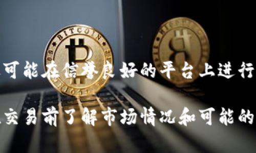 要将你的 TRX（波场币）兑换成 USDT（泰达币），可以按照以下步骤进行操作。具体步骤可能因钱包的不同而有所差异，但大致都可以遵循这些基本步骤。

### 第一步：打开你的TP钱包
1. 访问TP钱包
首先，打开你的TP钱包应用。如果你还没有安装，可以在应用商城中找到并下载。

### 第二步：找到TRX资产
2. 查找TRX资产
在TP钱包的首页，你会看到你的数字资产列表。在这个列表中找到TRX。点击进入TRX资产页面。

### 第三步：选择兑换功能
3. 进入兑换功能
在TRX资产页面中，应该有一个“兑换”或“交易”的选项。点击进入兑换功能，这里通常会提供不同交易对的兑换选择。

### 第四步：选择兑换对
4. 选择将TRX兑换为USDT
在兑换界面中，选择你要交换的加密货币，在这种情况下选择TRX作为你要出售的资产，然后选择USDT作为你要购买的资产。

### 第五步：输入兑换数量
5. 输入兑换数量
输入你想要兑换的TRX数量，系统会自动显示你将获得的USDT数量。请注意检查兑换比例，以确保你对汇率满意。

### 第六步：执行兑换
6. 确认并执行交易
核对所有信息无误后，点击“确认”或“兑换”按钮，系统将提示你输入交易密码或进行其他验证。

### 第七步：查看交易记录
7. 查看交易状态
兑换完成后，你可以在钱包的交易记录中查看此次交易的状态。确保USDT已经成功到达你的钱包中。

### 额外建议
8. 检查手续费和安全性
在进行兑换之前，确保检查手续费率和兑换的安全性，建议尽可能在信誉良好的平台上进行交易，以保障资产安全。

这样，你就可以成功将TP钱包中的TRX兑换为USDT。请务必在交易前了解市场情况和可能的价格波动，以获取最佳的兑换结果。