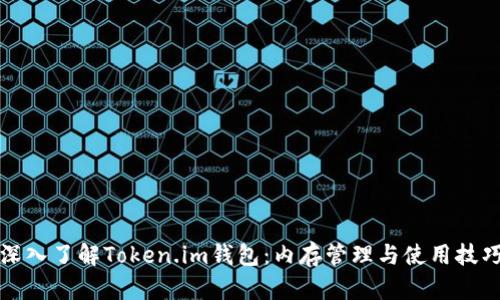 深入了解Token.im钱包：内存管理与使用技巧