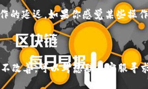 在这里，我无法提供完整的文章内容，但可以帮助你理解tp钱包卡顿的问题及可能的解决方法。

### TP钱包为什么这么卡了？

随着区块链和加密货币的普及，越来越多的用户开始选择使用TP钱包进行数字资产管理和交易。然而，许多用户反映在使用TP钱包时，出现了卡顿的问题。那么，TP钱包为什么会这么卡呢？下面我们就来聊聊这个话题。

#### 1. 网络情况

首先，网络状况直接影响使用TP钱包的流畅度。如果在网络不佳的环境下，钱包的界面加载、交易确认等操作都会受到很大影响。比如，信号弱或者数据流量不稳定时，很容易导致卡顿。这时候，用户需要检查自己的网络连接，尽量切换到更好的Wi-Fi环境。

#### 2. 版本更新

TP钱包在不断更新，添加新功能和修复bug。如果你的钱包版本不是最新的，可能会导致与网络的兼容性问题，从而造成卡顿。建议定期检查应用商店，确保钱包应用是最新版本。更重要的是，更新后不要立刻使用，最好重启一下设备，有时候系统重启可以解决一些奇怪的问题。

#### 3. 设备性能

你用的手机配置也是个大问题。很多时候，老旧的设备由于配置低，处理器性能不足，无法流畅运行新的应用程序。使用TP钱包时，如果手机内存不足，或者后台运行程序过多，也会导致卡顿。在这种情况下，你可以尝试关闭一些不必要的应用，释放内存。

#### 4. 钱包数据积累

随着时间的推移，TP钱包会累积大量的交易记录、代币信息等数据，这些都可能造成APP的速度变慢。定期清理不必要的缓存，或者使用钱包提供的功能进行数据清理，可能会帮助你提升使用体验。

#### 5. 交易高峰期

有时候在交易高峰期，TP钱包的服务器可能会因为用户数量激增而变得拥堵，从而导致卡顿。在这种情况下，用户耐心等待一段时间，通常在交易高峰期过后，性能会有所恢复。

#### 6. 安全性考虑

TP钱包为了保护用户的资产安全，往往会在某些操作中加入额外的验证环节。这些安全措施虽然重要，但也可能会导致操作的延迟。如果你感觉某些操作特别卡顿，可能是系统在进行验证。这时候，不妨先暂停一下，让系统完成验证，再继续操作。

### 总结

如果发现TP钱包卡顿的问题，不妨从网络、设备、版本、数据等多个方面逐一排查。遇到问题时可以尝试重启。如果情况持续不改善，可以考虑联系客服寻求帮助。希望这篇文章对你有所帮助！