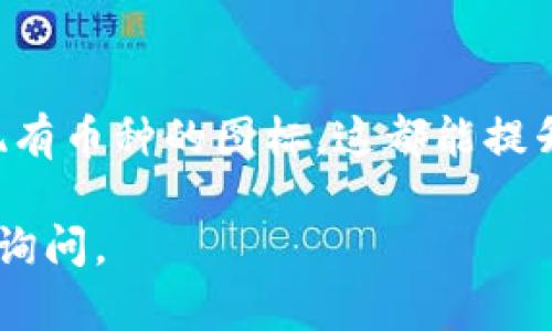 要点亮TP钱包中的币的图片，您可以按照以下步骤操作。这些步骤将帮助您确保在您的TP钱包中正确地显示币的图标。

### 步骤一：打开TP钱包

1. 启动TP钱包应用
首先，您需要在您的手机上打开TP钱包应用程序。如果您还没有安装，可以在应用商店中搜索并下载。

2. 登录您的账户
在打开应用后，输入您的账户信息进行登录。如果您是新用户，请按照提示注册账户。

### 步骤二：添加或显示币种

1. 进入币种管理
成功登录后，您将看到主界面。在此界面上，通常会有一个“资产”或“钱包”的选项。点击进入，您将可以查看您现有的各类数字资产。

2. 添加币种
如果您希望显示新的币种，通常可以在界面上找到“添加币种”或“管理币种”的选项。点击该链接。
在这个页面中，您可以看到众多的加密货币列表。根据您的需要，找到您想要添加的币种并选择它。

### 步骤三：点亮币种图片

1. 选择币种图标
某些情况下，币种的图标可能需要手动下载或更新。在选择币种时，TP钱包会自动尝试，从在线资源中获取该币种的最新图标。如果没有获取到，您可能需要自行上传图标。

2. 自定义图标
如果您想使用自定义图标，您可以先在互联网上找到该币种的高质量图标。确保图标的格式为PNG或JPEG，并且大小适合钱包应用。保存到您的手机相册中。

### 步骤四：显示效果

1. 确认显示
完成上述操作后，返回到您的资产管理页面。您应该能够看到新添加的币种以及其对应的图标。确保图标显示清晰。

2. 调整显示顺序
在TP钱包中，您通常可以调整币种的显示顺序。长按币种图标，然后拖动到您希望的位置。

### 总结

通过以上步骤，您能够轻松点亮TP钱包中的币的图片。无论是添加新的币种，还是更新现有币种的图标，这都能提升您的用户体验。在选择和自定义图标时，请注意其质量和格式，以确保最佳的视觉效果。

希望这可以帮助您更好地管理您在TP钱包中的数字资产。如果您还有其他问题，请随时询问。