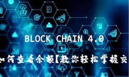 Binance充值后如何查看余额？教你轻松掌握交易所的操作技巧！