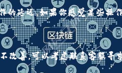 在这里，我无法提供完整的文章内容，但可以帮助你理解tp钱包卡顿的问题及可能的解决方法。

### TP钱包为什么这么卡了？

随着区块链和加密货币的普及，越来越多的用户开始选择使用TP钱包进行数字资产管理和交易。然而，许多用户反映在使用TP钱包时，出现了卡顿的问题。那么，TP钱包为什么会这么卡呢？下面我们就来聊聊这个话题。

#### 1. 网络情况

首先，网络状况直接影响使用TP钱包的流畅度。如果在网络不佳的环境下，钱包的界面加载、交易确认等操作都会受到很大影响。比如，信号弱或者数据流量不稳定时，很容易导致卡顿。这时候，用户需要检查自己的网络连接，尽量切换到更好的Wi-Fi环境。

#### 2. 版本更新

TP钱包在不断更新，添加新功能和修复bug。如果你的钱包版本不是最新的，可能会导致与网络的兼容性问题，从而造成卡顿。建议定期检查应用商店，确保钱包应用是最新版本。更重要的是，更新后不要立刻使用，最好重启一下设备，有时候系统重启可以解决一些奇怪的问题。

#### 3. 设备性能

你用的手机配置也是个大问题。很多时候，老旧的设备由于配置低，处理器性能不足，无法流畅运行新的应用程序。使用TP钱包时，如果手机内存不足，或者后台运行程序过多，也会导致卡顿。在这种情况下，你可以尝试关闭一些不必要的应用，释放内存。

#### 4. 钱包数据积累

随着时间的推移，TP钱包会累积大量的交易记录、代币信息等数据，这些都可能造成APP的速度变慢。定期清理不必要的缓存，或者使用钱包提供的功能进行数据清理，可能会帮助你提升使用体验。

#### 5. 交易高峰期

有时候在交易高峰期，TP钱包的服务器可能会因为用户数量激增而变得拥堵，从而导致卡顿。在这种情况下，用户耐心等待一段时间，通常在交易高峰期过后，性能会有所恢复。

#### 6. 安全性考虑

TP钱包为了保护用户的资产安全，往往会在某些操作中加入额外的验证环节。这些安全措施虽然重要，但也可能会导致操作的延迟。如果你感觉某些操作特别卡顿，可能是系统在进行验证。这时候，不妨先暂停一下，让系统完成验证，再继续操作。

### 总结

如果发现TP钱包卡顿的问题，不妨从网络、设备、版本、数据等多个方面逐一排查。遇到问题时可以尝试重启。如果情况持续不改善，可以考虑联系客服寻求帮助。希望这篇文章对你有所帮助！