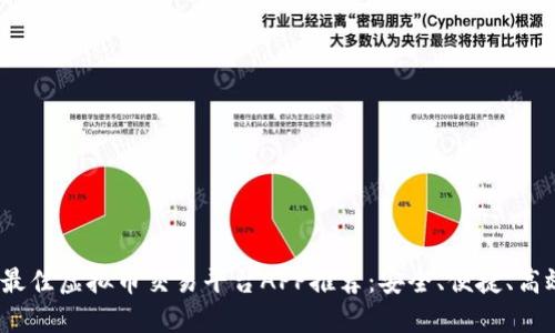 2023年最佳虚拟币交易平台APP推荐：安全、便捷、高效的选择