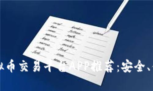 2023年最佳虚拟币交易平台APP推荐：安全、便捷、高效的选择