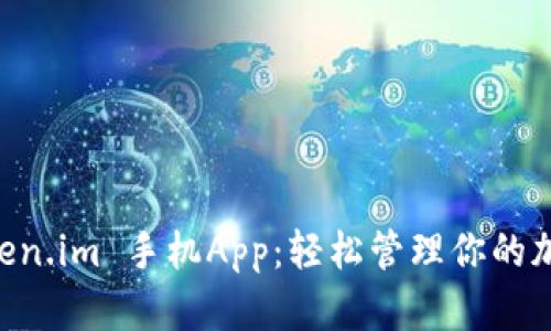 立即体验 token.im 手机App：轻松管理你的加密资产与交易