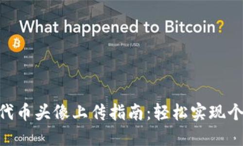 2023年TP钱包代币头像上传指南：轻松实现个性化的5个步骤