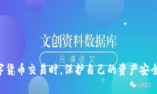   TP钱包买币后为什么没有到账？ / 
 guanjianci TP钱包, 买币, 数字货币, 币种, 交易问题 /guanjianci 

引言：数字货币交易的复杂性

在这个瞬息万变的数字货币世界中，越来越多的人选择通过各种平台进行买币操作。TP钱包作为一种受欢迎的数字货币钱包，提供了方便的交易方式，但有时候用户会遇到“买币怎么没有到账”的问题。今天，我们就来探讨这个常见的问题，并分析可能的原因和解决方式。

什么是TP钱包？

其实，TP钱包是一款集多种功能于一体的数字货币钱包，它不仅支持多种币种的存储和管理，还能够进行实时交易。TP钱包的简洁界面和用户友好的操作方式，使得即使是新手用户也能轻松上手。但与此同时，由于数字货币的高度去中心化特性，交易的确认和到账时间常常让人感到困惑。

买币没到账的常见原因

对于“买币怎么没有到账”这个问题，用户可能经历过不同程度的困扰。下面我们就来探讨一些常见的原因：

h41. 网络拥堵/h4

在某些情况下，如果你选择的币种在网络上正处于高峰期，交易可能会面临拥堵。这时，不同的区块链网络会导致交易确认延迟。例如，以太坊网络在交易量过大时，手续费上涨，导致交易处理时间延长。你可能需要耐心等待一段时间，看看交易是否能顺利确认。

h42. 交易未被矿工确认/h4

数字货币的交易需要经过矿工的确认，才能在区块链网络中被记录。如果你的交易费设置得过低，矿工可能不会优先处理你的交易，这也可能导致买币未到账。调整交易费用，选择适当的手续费，可以提高交易被确认的速度。

h43. 钱包地址错误/h4

另外一个可能的原因就是输入了错误的钱包地址。在进行买币时，确保你复制和粘贴的地址是准确无误的。如果你将币发送到了错误的地址，不仅无法找回，甚至可能导致财产损失。因此，在每一次交易前，一定要双重确认自己的钱包地址。

h44. 交易平台的问题/h4

有时候，买币的交易平台也可能出现技术问题。例如，平台服务器故障、系统维护或更新，都会导致用户的交易被延迟。你可以通过查看交易平台的公告，了解是否存在相关问题。

h45. 账户安全问题/h4

另一个需注意的问题是账户的安全性。如果TP钱包检查到异常登录行为，可能会暂时冻结你的账户，以保护你的资产安全。在这种情况下，你需要按照钱包提供的指示，验证身份并解锁账户。

如何查看交易状态

如果你购买的币没有到账，首先要检查交易状态。TP钱包通常会提供交易记录查询功能。你可以在钱包内找到“历史记录”或“交易记录”选项，查看交易是否已经被处理。

此外，你也可以通过区块链浏览器（例如Etherscan）来查询你的交易。输入你的钱包地址或交易哈希，可以查看交易的具体状态，包括是否已被确认，确认数等信息。

如果买币未到账，该怎么处理？

面对买币没有到账的情况，用户可以采取以下几步进行处理：

h41. 耐心等待/h4

首先，给自己一点耐心。有时候，交易确认需要花费一定时间，尤其是在网络拥堵的情况下。如果经过较长时间仍未到账，可以进行后续的检查。

h42. 检查交易记录/h4

如前所述，登陆TP钱包，查看你的交易记录，了解交易状态。如果交易已经被处理但币没有到账，可能需要进一步的措施。

h43. 联系客户支持/h4

如果经过上述检查仍无法找到问题所在，可以尝试联系TP钱包的客户支持。他们会提供专业的意见和帮助，保障你的资产安全。

预防措施：如何避免买币未到账的情况

为了减少买币后未到账的情况，以下是一些有效的预防措施：

h41. 确保网络稳定/h4

在进行数字货币交易时，确保你的网络连接稳定，避免因为网络掉线导致的不必要麻烦。

h42. 设置合理的交易费用/h4

在购买币时，不妨查看一下当前网络的交易费用情况，设置一个合理的费用。这将有助于加快交易处理速度。

h43. 备份钱包/h4

定期备份你的TP钱包，确保所有私钥和助记词都妥善保管，以防止丢失和入侵。此外，定期更新密码，提高账户的安全性。

总结

在探索数字货币世界的过程中，遇到交易未到账的问题并不少见。不过，通过了解可能的原因，完善交易操作流程，我们可以大大降低这些问题的发生概率。无论如何，在进行数字货币交易时，保护自己的资产安全是重中之重。希望今天分享的内容能帮助到那些在TP钱包上买币后没有到账的用户。如果你有更多疑问，不妨持续关注相关的资讯和社区分享，提升自己的数字货币操作技能。