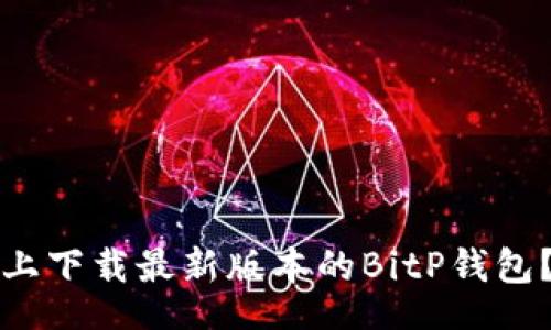 artikl
如何在苹果设备上下载最新版本的BitP钱包？详细指南与技巧