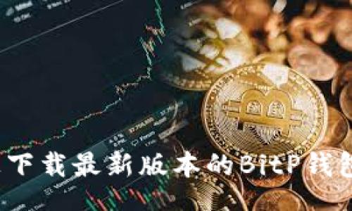 artikl
如何在苹果设备上下载最新版本的BitP钱包？详细指南与技巧