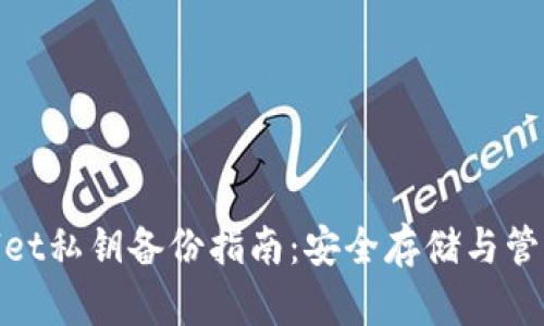 tpwallet私钥备份指南:安全存储与管理策略