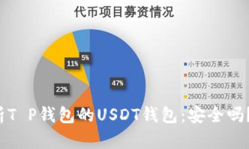 全方位解析T P钱包的USDT钱包：安全吗？如何使用？