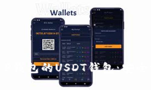 全方位解析T P钱包的USDT钱包：安全吗？如何使用？