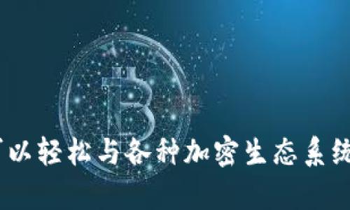 baioti快速上手：MetaMask 注册与登录详解/baioti  
MetaMask, 注册, 登录, 加密钱包, 区块链/guanjianci

什么是MetaMask？
MetaMask 是一个非常流行的加密钱包，它不仅能让用户存储和管理以太坊及其代币，还能方便地与各种去中心化应用程序（dApp）进行互动。它作为浏览器扩展或移动应用，让用户在区块链世界中自由畅游。具体来说，MetaMask 允许用户以简单、安全的方式访问以太坊区块链及其生态系统，包括去中心化金融（DeFi）、非同质化代币（NFT）和其他创新项目。

MetaMask账号注册步骤
首先，注册MetaMask 的过程并不复杂，以下是一些详细的步骤，帮助你顺利完成注册:

h4第一步：下载安装MetaMask/h4
无论你使用电脑还是手机，安装MetaMask 都是第一步。如果你是桌面用户，可以访问 MetaMask 的官方网站，并选择为你的浏览器（如Chrome、Firefox、Brave等）安装相应的插件。如果你是手机用户，可以直接在App Store或Google Play搜索“MetaMask”并下载安装。

h4第二步：创建新钱包/h4
安装完成后，点击MetaMask 图标，启动应用程序。你将看到一个欢迎页面，点击“开始”按钮，接下来选择“创建钱包”。这一步非常重要，MetaMask 会要求你设置密码，这个密码用于保护你的钱包。

h4第三步：保存助记词/h4
接下来，MetaMask 会生成一组助记词（也称为种子短语），这是你访问和恢复钱包的关键。务必要将这串词妥善保存，建议你写下来并存放在安全的地方。千万不要与任何人分享这串短语，因为任何拥有它的人都能控制你的钱包。

h4第四步：完成设置/h4
在确认了助记词后，MetaMask 会要求你重新输入它以确认你确实保存了这串重要的信息。完成这些步骤后，你的MetaMask 钱包就创建成功啦！

如何登录MetaMask？
如果你已经拥有MetaMask 账号并且安装好了扩展或应用，登录过程也相对简单。这里是如何操作的：

h4第一步：打开MetaMask/h4
在你的浏览器中，点击 MetaMask 图标，或者在手机上打开应用。此时你会看到一个提示登录的页面。

h4第二步：输入密码/h4
在登录页面，你只需输入你在注册时所设置的密码，然后点击“解锁”按钮。这将让你进入你的钱包，看到账户余额以及其他信息。

h4第三步：开始使用/h4
登录后，你可以开始使用MetaMask 进行转账、与dApp互动或参与更多DeFi 项目。每当你关闭浏览器或应用程序后，记得下次登录时再次输入你的密码。

注意事项
尽管MetaMask 提供了相对安全的加密环境，但在使用过程中仍需保持警惕。以下是一些重要的安全提示：

ul
li绝不要分享你的助记词或者私钥给任何人。这是你钱包的“钥匙”，如果丢失，你的资产将面临风险。/li
li定期更新你的登录密码，并确保使用较复杂的组合。/li
li仅通过官方网站或可信的应用下载MetaMask，避免下载来自不明来源的应用程序。/li
li在进行交易或互动时，请确认网站的真实性，谨防钓鱼网站。/li
/ul

常见问题解答
在注册和登录过程中，用户常常会遇到一些问题。以下是一些常见问题及其解答：

h4问题1：我忘记了我的钱包密码，怎么办？/h4
如果你忘记了密码，而没有使用助记词进行备份，那很可惜，你将无法恢复钱包。建议用户在注册时妥善记录和保存密码，并进行定期更新。

h4问题2：我的助记词丢失了，我该如何恢复钱包？/h4
如果你保存了助记词，使用它可以恢复钱包。在MetaMask 登录页面，选择恢复钱包，输入助记词即可找回。没有助记词的话，你将无法恢复。

h4问题3：如何确保我的MetaMask安全？/h4
使用强密码、启用两因素身份认证（如果支持）、定期备份助记词并保持警惕，不随便点击来路不明的链接。保持安全意识永远是首要的。

总结
MetaMask 是进入区块链和加密资产世界的一扇重要大门，注册和登录其实并不复杂。在这个过程中，务必关注安全性，妥善保存密码与助记词。通过MetaMask，你可以轻松与各种加密生态系统互动，享受未来金融科技带来的便利和机遇。通过这些简单的步骤，你可以全面了解MetaMask 的功能，开始你自己的区块链探索之旅！