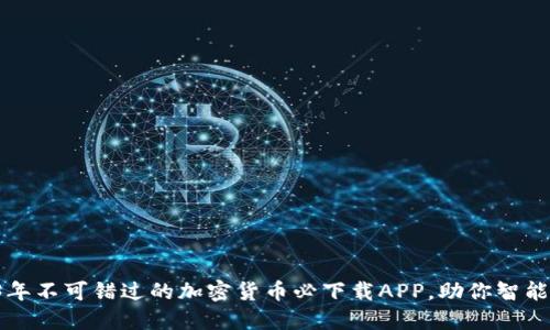 2023年不可错过的加密货币必下载APP，助你智能投资！