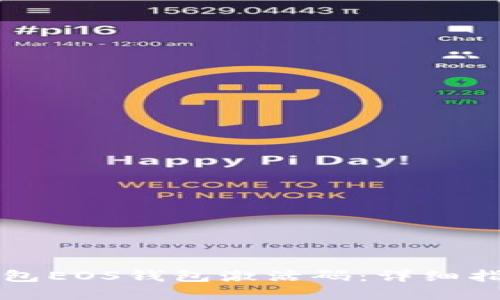 如何获取TP钱包EOS钱包激活码：详细指南与实用技巧