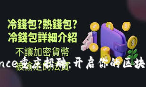 2023年Binance重庆招聘：开启你的区块链职业新篇章