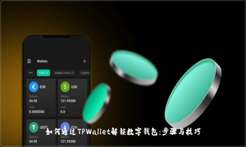 如何通过TPWallet解锁数字钱包：步骤与技巧