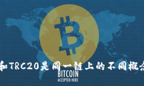 TRX和TRC20是同一链上的不同概念吗？
