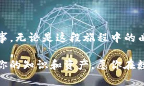   在 Ubuntu 上安装 MetaMask：像搭建数字钱包的理想图书馆 / 
 guanjianci MetaMask, Ubuntu, 数字钱包, 区块链 /guanjianci 

引言：数字时代的口袋宝藏
在这个数字时代，拥有一款安全又高效的数字钱包，就好比在家中安置了一座理想的图书馆，能够轻松存储和管理你心爱的书籍。你是不是也想在你的数字资产世界中，拥有这样一个便捷的入口？今天，我们就要讲讲如何在 Ubuntu 系统上安装 MetaMask 这一出色的数字钱包工具。准备好了吗？如果你跟我一起走这段旅程，可能会像发现新书籍那样，乐趣无穷。

MetaMask 简介
MetaMask 是一个常用的加密货币钱包，支持以太坊及其代币的存储和交易。它就像是一个虚拟的口袋，随时随地帮助用户管理他们的资产。无需再烦恼“我的数字资产在哪里藏？”只需打开 MetaMask，便能轻松访问。

获取 MetaMask：从头开始的冒险
在我们正式开始安装之前，确保你已经安装了支持 MetaMask 的浏览器，比如 Google Chrome、Firefox 或者 Brave。介于 Ubuntu 的常用浏览器配置，今天我们主要以 Chrome 为例，帮你开启这个数字钱包的冒险。

第一步：安装浏览器
如果尚未安装 Chrome 浏览器，别担心！这就像为首次阅读准备舒适的沙发，下面来介绍一下安装步骤：
ul
    li打开终端（Ctrl   Alt   T）。/li
    li输入以下命令来下载 Chrome 的安装包：/li
    codewget https://dl.google.com/linux/direct/google-chrome-stable_current_amd64.deb/code
    li接着，运行安装命令：/li
    codesudo dpkg -i google-chrome-stable_current_amd64.deb/code
    li如果有任何依赖性的问题，可以使用：/li
    codesudo apt --fix-broken install/code/li
/ul
完成后，你的数字图书馆将迎来一位新“图书管理员”——Chrome！

第二步：下载安装 MetaMask 插件
现在我们已经准备好迎接 MetaMask。这一步就像是在书架上寻找新书的兴奋感，不妨来看看如何添加这个插件：
ul
    li打开 Chrome 浏览器，访问 MetaMask 的官方网站：a href=