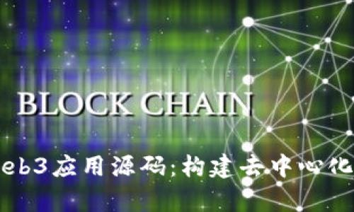 深入解析Web3应用源码：构建去中心化应用的未来