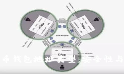 深入了解比特币钱包地址类型：安全性与便利性的结合