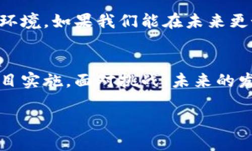 区块链基础服务项目是指围绕区块链技术提供的一系列支撑性和基础性服务。这些项目旨在促进区块链的应用与发展，帮助用户和企业更高效地利用区块链技术。下面，我将详细介绍区块链基础服务项目的定义、功能、发展现状以及其面临的挑战和未来趋势。

什么是区块链基础服务项目？
区块链基础服务项目可以被视为区块链技术的“基石”，这些项目并不是直接应用区块链进行业务编程，而是提供维持和支持区块链平台正常运作的服务。它们包括但不限于节点托管、区块链即服务(BaaS)、智能合约开发、链上数据分析、身份认证等。

区块链基础服务的主要功能
区块链基础服务的主要功能包括：
ul
    listrong节点托管：/strong即提供服务器资源，供用户连接至区块链网络，确保数据的安全性和可用性。/li
    listrong区块链即服务（BaaS）：/strong允许企业无缝创建、管理和监控区块链应用，降低了技术门槛。/li
    listrong智能合约开发：/strong帮助用户制定合约并将其编码到区块链中，确保合约的自动执行和安全性。/li
    listrong数据分析与治理：/strong提供区块链上数据的实时分析，帮助用户获取洞察和做出决策。/li
    listrong身份认证：/strong确保用户在区块链上的身份是唯一且可靠的，减少欺诈行为。/li
/ul

发展现状
目前，随着区块链应用的普及，基础服务市场正在快速增长。越来越多的企业和开发者意识到，利用基础服务可以降低技术复杂性，加快项目实施的速度。

例如，我曾经参与一个依托区块链技术的供应链管理项目。初期我们团队在开发自己的区块链解决方案时，面对着技术门槛和资源配置的问题。后来我们决定利用区块链即服务(BaaS)，通过第三方服务提供商的支持，快速搭建了我们的系统。这次经历让我深刻感受到基础服务的重要性，能够帮助团队更专注于业务逻辑的开发。

面临的挑战
尽管区块链基础服务项目有许多优势，但仍然面临一些挑战：
ul
    listrong安全性：/strong区块链网络的安全性必须得到保障，否则可能导致用户数据泄露或资产损失。/li
    listrong技术标准不统一：/strong不同的区块链平台有各自的技术标准和协议，导致互操作性差。/li
    listrong市场认知：/strong许多企业对区块链技术缺乏全面的理解，仍然在观望状态。/li
/ul

当我与一些企业交流时，发现许多企业在为如何将区块链技术与现有业务模式结合而苦恼。他们虽然听说过区块链的好处，但对具体实施细节了解不多，这使得基础服务在教育市场上也显得尤为重要。

未来趋势
展望未来，区块链基础服务项目将继续向更高层次发展：
ul
    listrong更智能化：/strong未来的基础服务将集成人工智能等新技术，提升服务效率和用户体验。/li
    listrong行业细分：/strong针对不同行业的区块链需求，推出定制化的服务解决方案，例如金融、医疗、物流等。/li
    listrong跨链技术：/strong解决不同区块链之间的互操作性问题，实现更广泛的区块链应用场景。/li
/ul

在我个人的观点中，区块链基础服务项目不仅仅是技术的展示，更是推动社会进步的一种力量。它们将帮助我们构建一个更加透明、公正和高效的商业环境。如果我们能在未来更好地利用这些基础服务，相信会有更多创新业务随之而来。

总结
总的来说，区块链基础服务项目是推动区块链普及和应用的重要组成部分。它们通过提供一系列支撑性服务，帮助企业和开发者减少技术门槛，加快项目实施。面对挑战，未来的发展趋势更是充满希望。相信在不久的将来，我们会看到一个更加成熟和完善的区块链生态系统。

希望大家对区块链基础服务项目有了更深入的理解。如果您对这一主题还有其他具体问题，欢迎留言讨论！