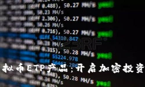 掌握虚拟币ETP产品：开启加密投资新纪元