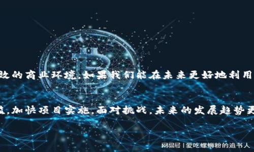 区块链基础服务项目是指围绕区块链技术提供的一系列支撑性和基础性服务。这些项目旨在促进区块链的应用与发展，帮助用户和企业更高效地利用区块链技术。下面，我将详细介绍区块链基础服务项目的定义、功能、发展现状以及其面临的挑战和未来趋势。

什么是区块链基础服务项目？
区块链基础服务项目可以被视为区块链技术的“基石”，这些项目并不是直接应用区块链进行业务编程，而是提供维持和支持区块链平台正常运作的服务。它们包括但不限于节点托管、区块链即服务(BaaS)、智能合约开发、链上数据分析、身份认证等。

区块链基础服务的主要功能
区块链基础服务的主要功能包括：
ul
    listrong节点托管：/strong即提供服务器资源，供用户连接至区块链网络，确保数据的安全性和可用性。/li
    listrong区块链即服务（BaaS）：/strong允许企业无缝创建、管理和监控区块链应用，降低了技术门槛。/li
    listrong智能合约开发：/strong帮助用户制定合约并将其编码到区块链中，确保合约的自动执行和安全性。/li
    listrong数据分析与治理：/strong提供区块链上数据的实时分析，帮助用户获取洞察和做出决策。/li
    listrong身份认证：/strong确保用户在区块链上的身份是唯一且可靠的，减少欺诈行为。/li
/ul

发展现状
目前，随着区块链应用的普及，基础服务市场正在快速增长。越来越多的企业和开发者意识到，利用基础服务可以降低技术复杂性，加快项目实施的速度。

例如，我曾经参与一个依托区块链技术的供应链管理项目。初期我们团队在开发自己的区块链解决方案时，面对着技术门槛和资源配置的问题。后来我们决定利用区块链即服务(BaaS)，通过第三方服务提供商的支持，快速搭建了我们的系统。这次经历让我深刻感受到基础服务的重要性，能够帮助团队更专注于业务逻辑的开发。

面临的挑战
尽管区块链基础服务项目有许多优势，但仍然面临一些挑战：
ul
    listrong安全性：/strong区块链网络的安全性必须得到保障，否则可能导致用户数据泄露或资产损失。/li
    listrong技术标准不统一：/strong不同的区块链平台有各自的技术标准和协议，导致互操作性差。/li
    listrong市场认知：/strong许多企业对区块链技术缺乏全面的理解，仍然在观望状态。/li
/ul

当我与一些企业交流时，发现许多企业在为如何将区块链技术与现有业务模式结合而苦恼。他们虽然听说过区块链的好处，但对具体实施细节了解不多，这使得基础服务在教育市场上也显得尤为重要。

未来趋势
展望未来，区块链基础服务项目将继续向更高层次发展：
ul
    listrong更智能化：/strong未来的基础服务将集成人工智能等新技术，提升服务效率和用户体验。/li
    listrong行业细分：/strong针对不同行业的区块链需求，推出定制化的服务解决方案，例如金融、医疗、物流等。/li
    listrong跨链技术：/strong解决不同区块链之间的互操作性问题，实现更广泛的区块链应用场景。/li
/ul

在我个人的观点中，区块链基础服务项目不仅仅是技术的展示，更是推动社会进步的一种力量。它们将帮助我们构建一个更加透明、公正和高效的商业环境。如果我们能在未来更好地利用这些基础服务，相信会有更多创新业务随之而来。

总结
总的来说，区块链基础服务项目是推动区块链普及和应用的重要组成部分。它们通过提供一系列支撑性服务，帮助企业和开发者减少技术门槛，加快项目实施。面对挑战，未来的发展趋势更是充满希望。相信在不久的将来，我们会看到一个更加成熟和完善的区块链生态系统。

希望大家对区块链基础服务项目有了更深入的理解。如果您对这一主题还有其他具体问题，欢迎留言讨论！